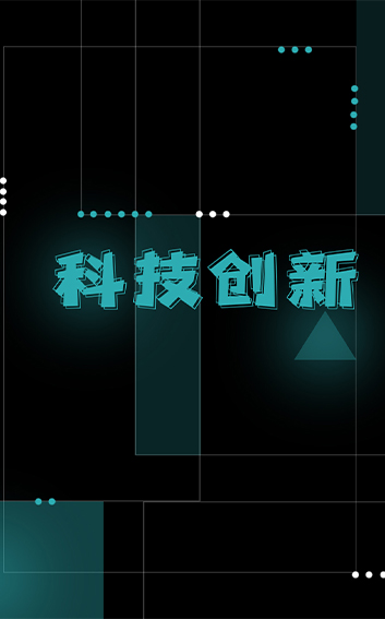 科技创新1.jpg